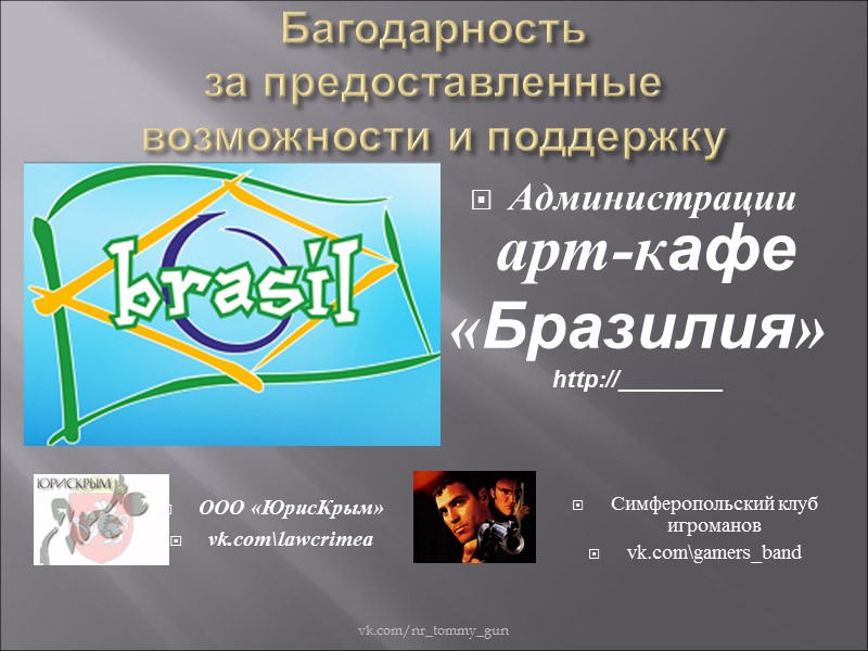 Багодарность за предоставленные возможности и поддержку Администрации vk.com/nr_tommy_gun ООО «ЮрисКрым» vk.com\lawcrimea  арт-кафе 